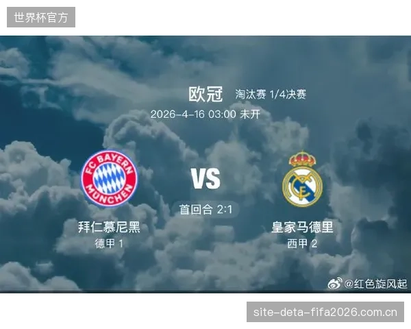 拜仁慕尼黑在与皇家马德里的强强对话中胜出，展现了强大的整体实力。