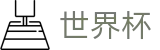 FIFA世界杯投注中心 - 线上买球指定平台授权